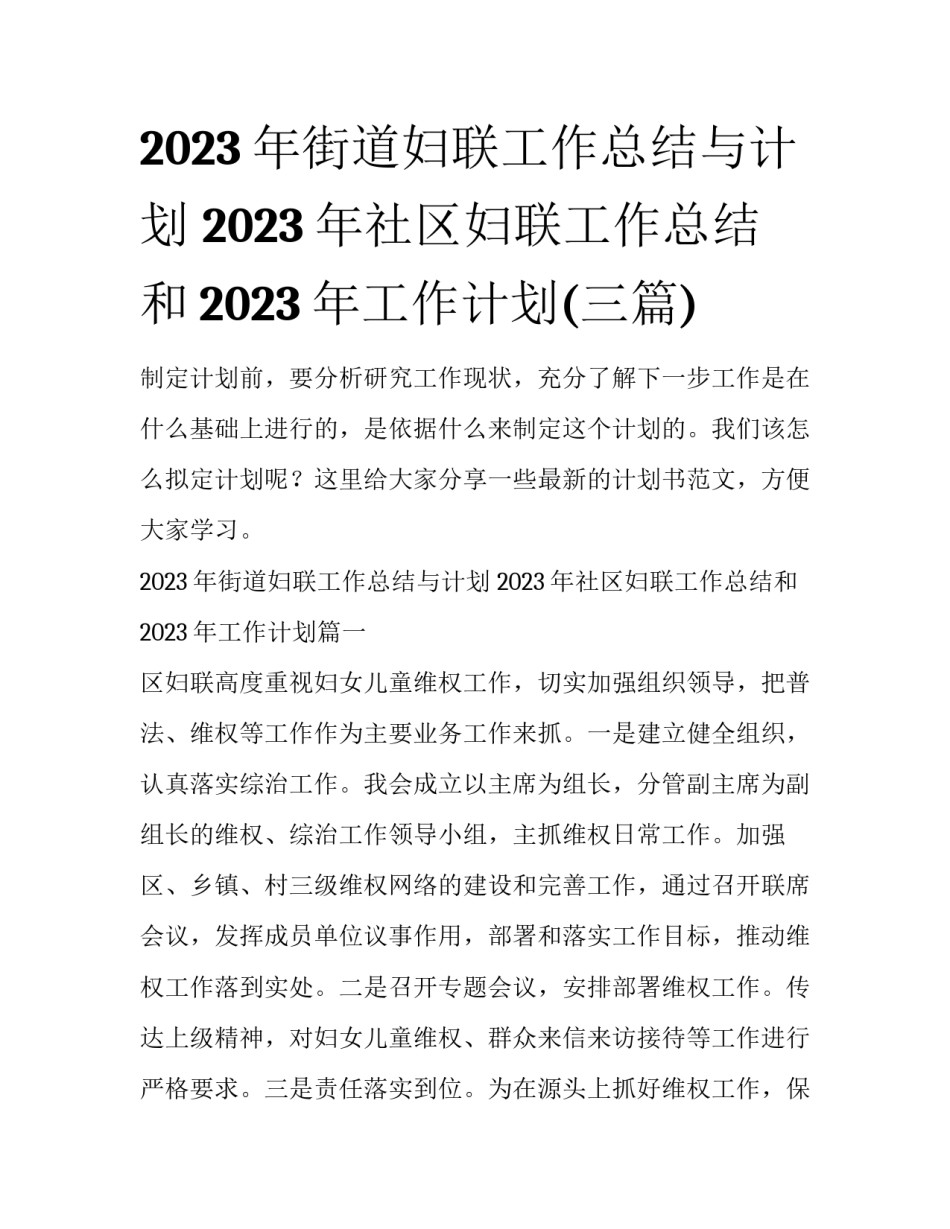 2023年街道妇联工作总结与计划 2023年社区妇联工作总结和2023年工作计划(三篇)_第1页