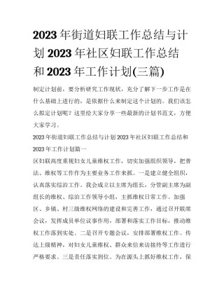 2023年街道妇联工作总结与计划 2023年社区妇联工作总结和2023年工作计划(三篇)
