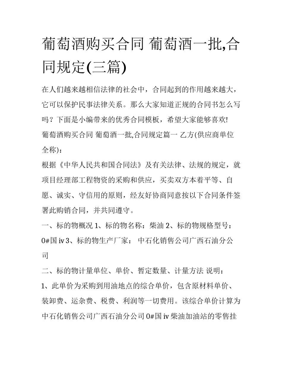 葡萄酒购买合同 葡萄酒一批,合同规定(三篇)_第1页
