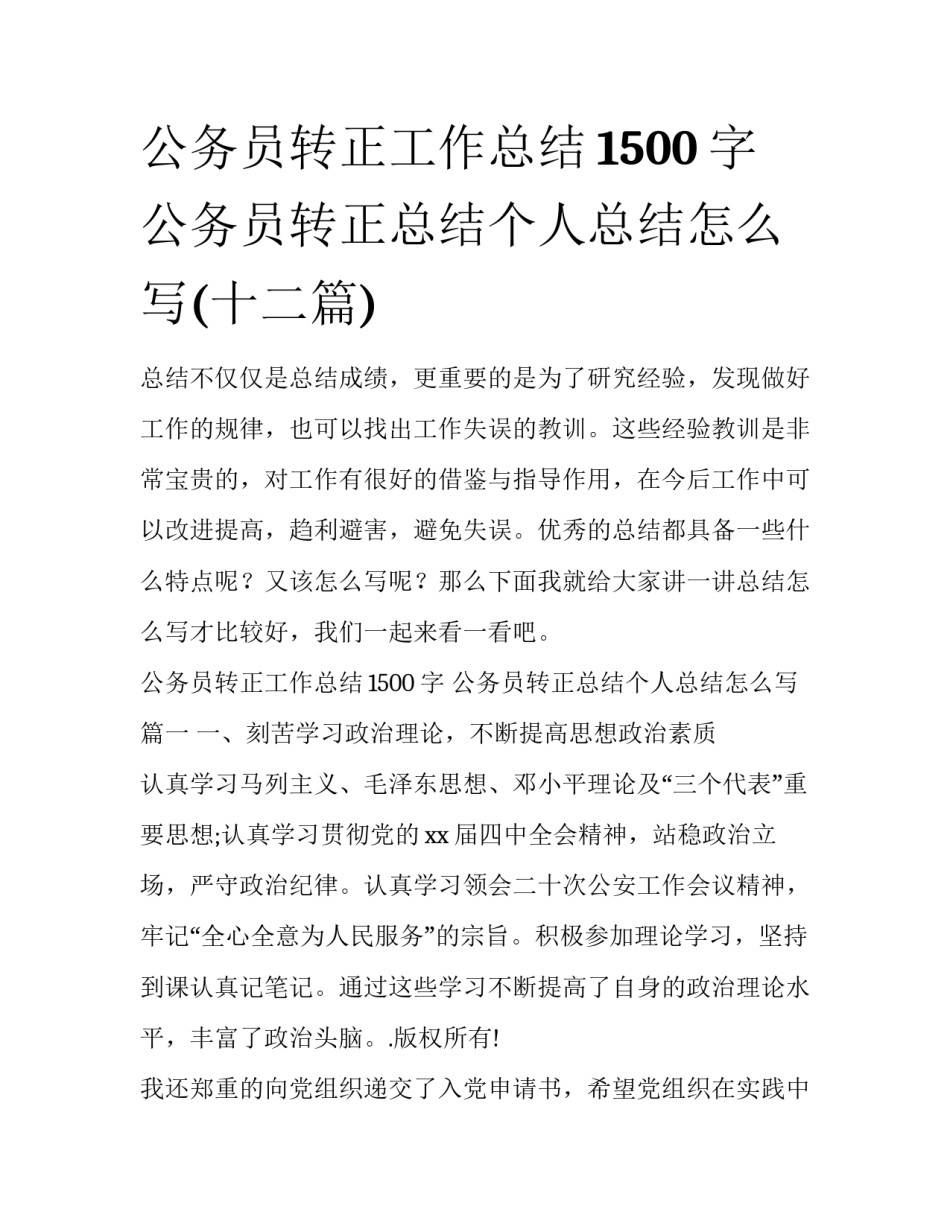 公务员转正工作总结1500字 公务员转正总结个人总结怎么写(十二篇)_第1页