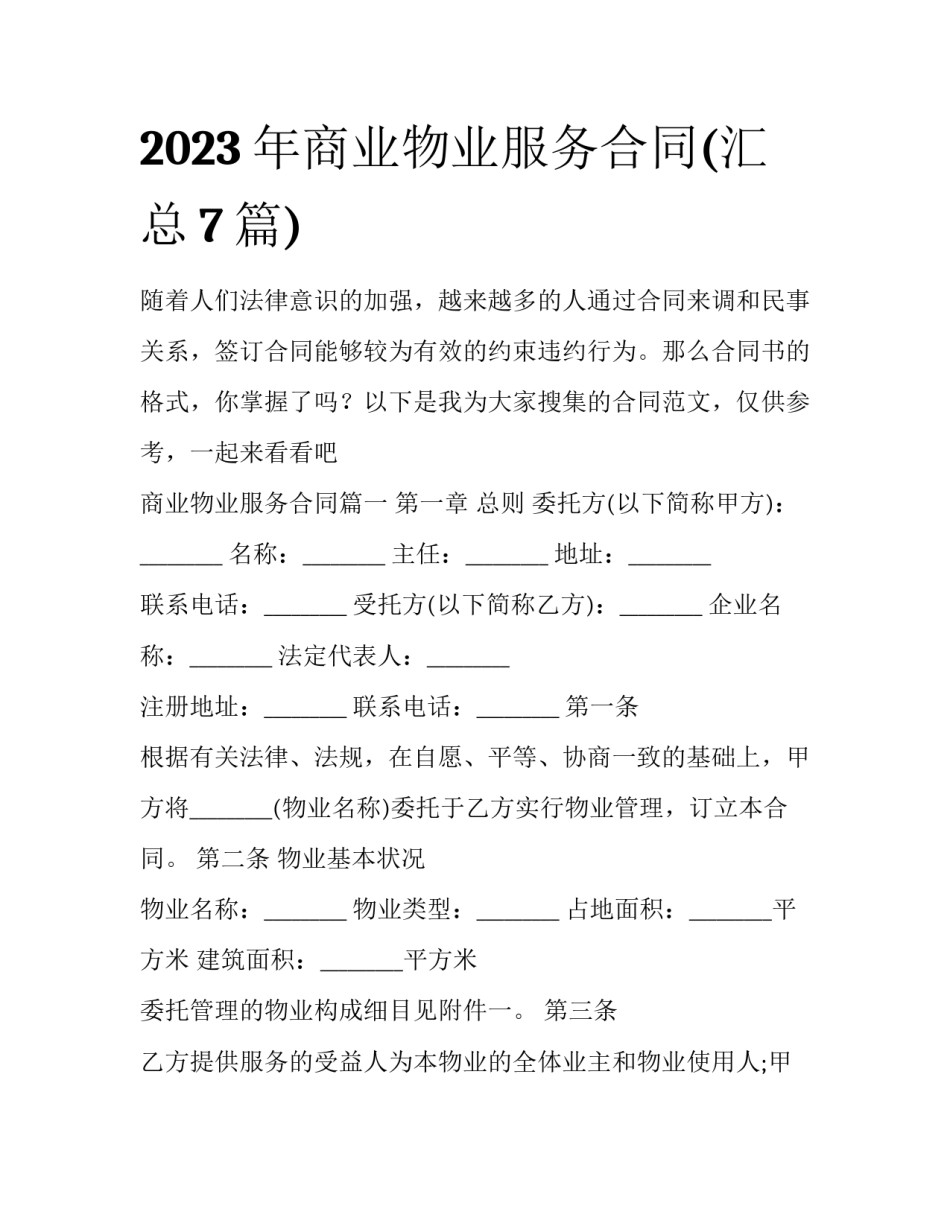 2023年商业物业服务合同(汇总7篇)_第1页