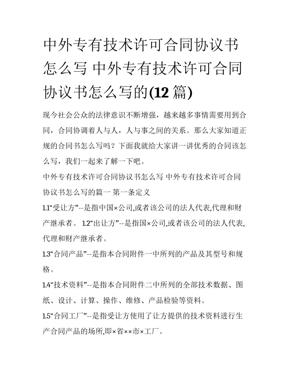 中外专有技术许可合同协议书怎么写 中外专有技术许可合同协议书怎么写的(12篇)_第1页