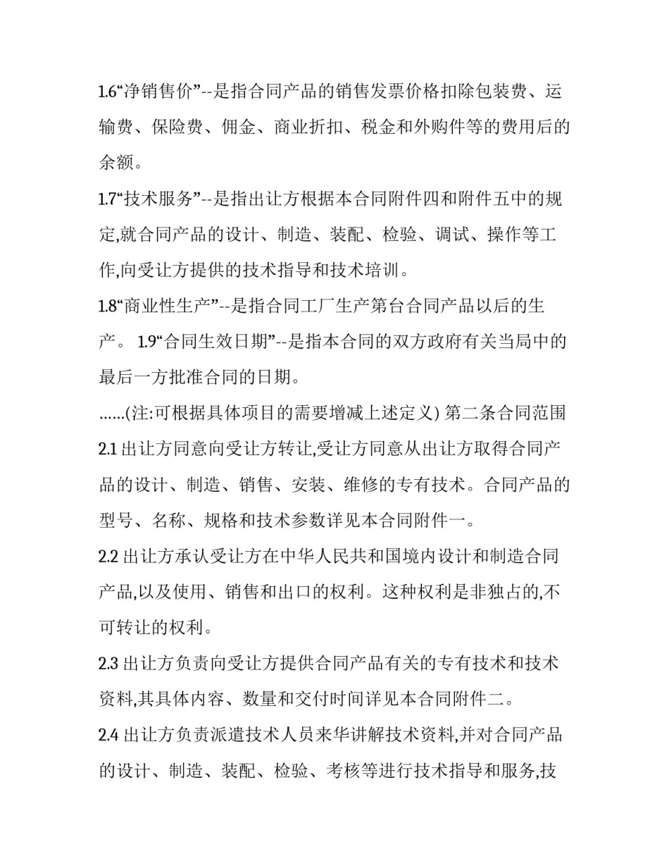 中外专有技术许可合同协议书怎么写 中外专有技术许可合同协议书怎么写的(12篇)_第2页