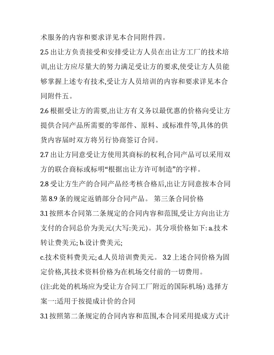 中外专有技术许可合同协议书怎么写 中外专有技术许可合同协议书怎么写的(12篇)_第3页