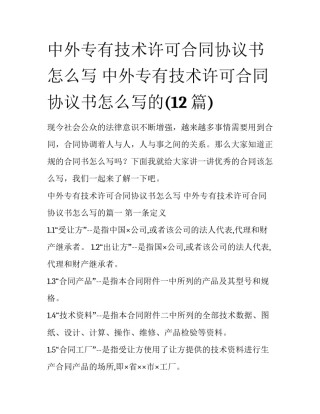 中外专有技术许可合同协议书怎么写 中外专有技术许可合同协议书怎么写的(12篇)