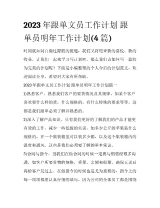 2023年跟单文员工作计划 跟单员明年工作计划(4篇)