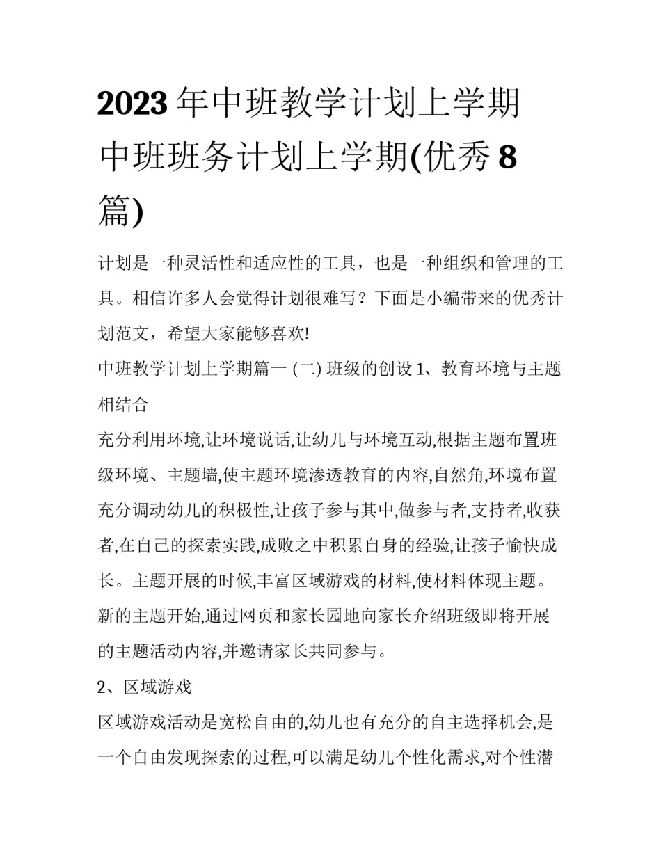 2023年中班教学计划上学期 中班班务计划上学期(优秀8篇)_第1页