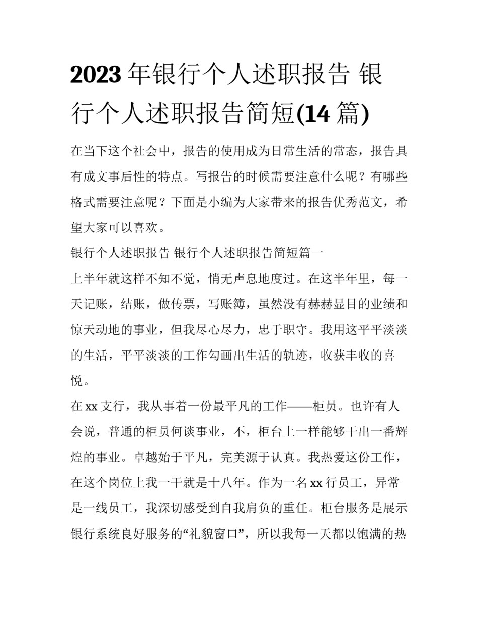 2023年银行个人述职报告 银行个人述职报告简短(14篇)_第1页