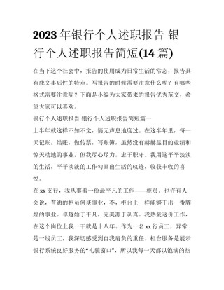 2023年银行个人述职报告 银行个人述职报告简短(14篇)