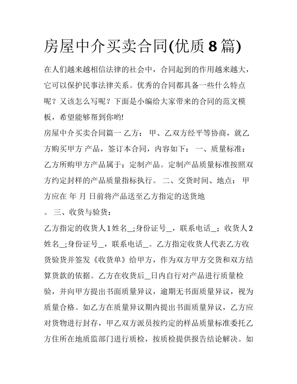 房屋中介买卖合同(优质8篇)_第1页