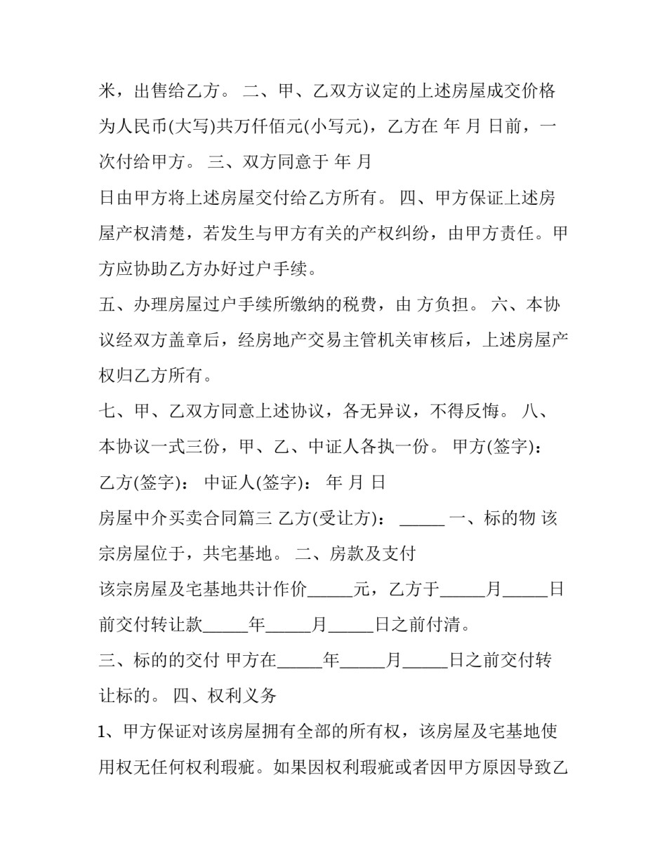 房屋中介买卖合同(优质8篇)_第3页