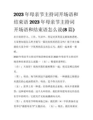 2023年母亲节主持词开场语和结束语 2023年母亲节主持词开场语和结束语怎么说(8篇)