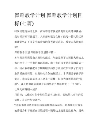 舞蹈教学计划 舞蹈教学计划目标(七篇)