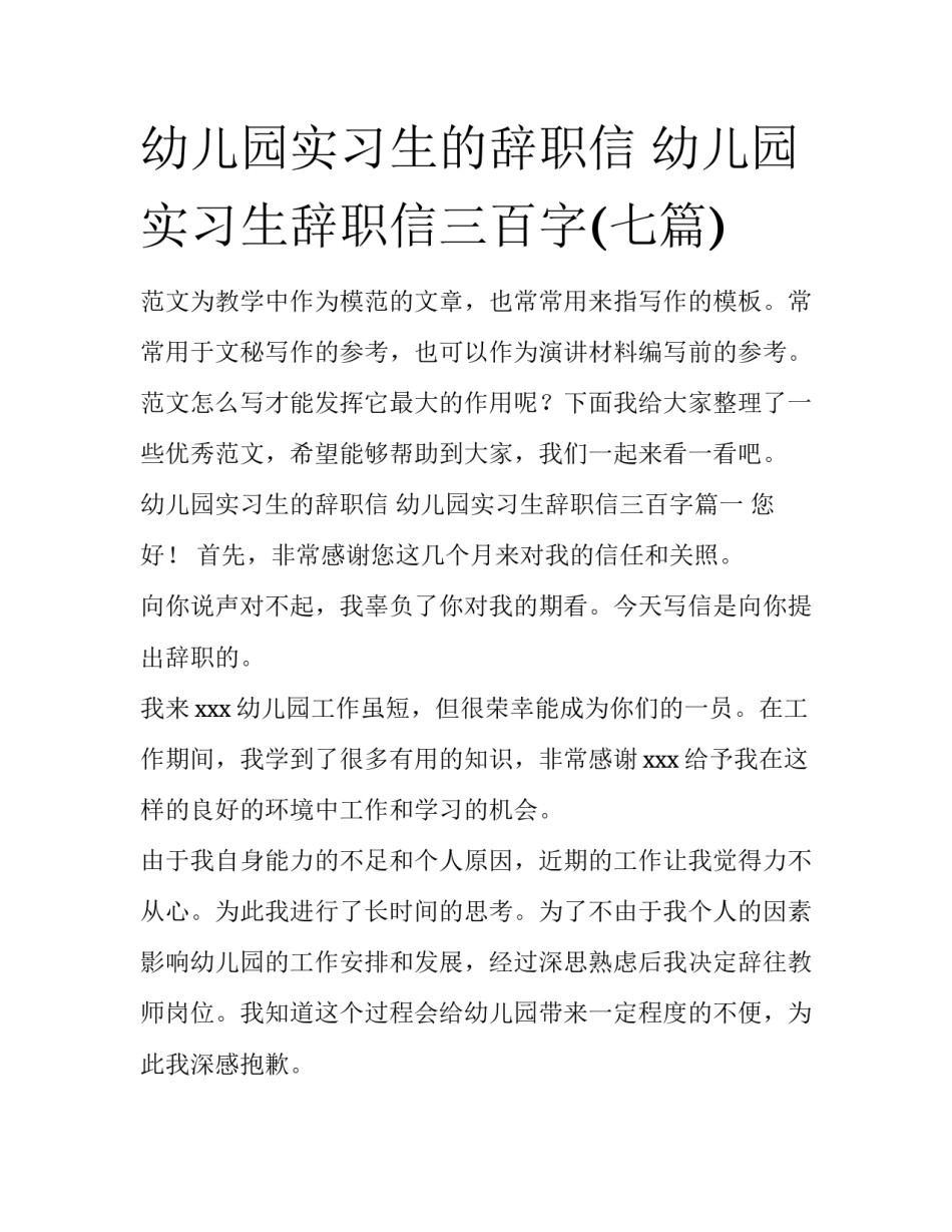 幼儿园实习生的辞职信 幼儿园实习生辞职信三百字(七篇)_第1页