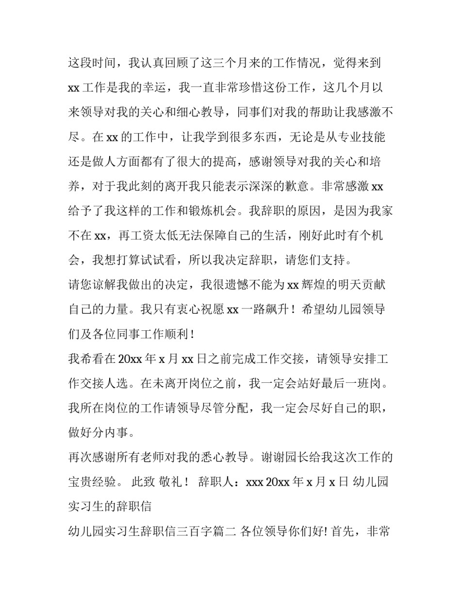 幼儿园实习生的辞职信 幼儿园实习生辞职信三百字(七篇)_第2页