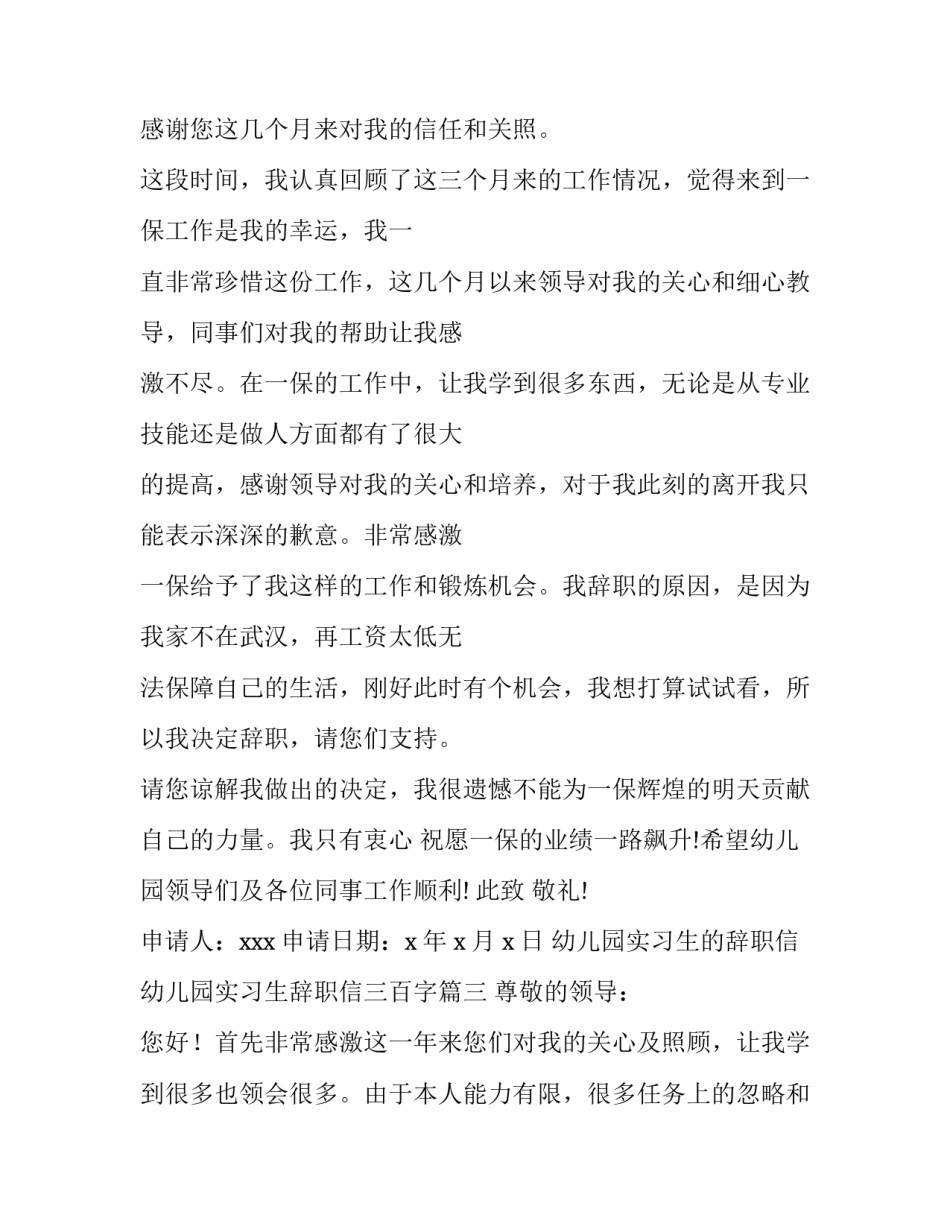 幼儿园实习生的辞职信 幼儿园实习生辞职信三百字(七篇)_第3页
