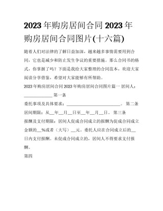 2023年购房居间合同 2023年购房居间合同图片(十六篇)