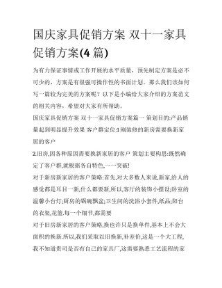 国庆家具促销方案 双十一家具促销方案(4篇)
