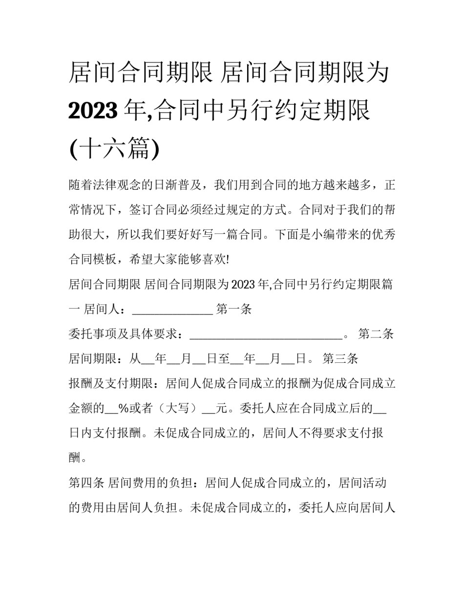 居间合同期限 居间合同期限为2023年,合同中另行约定期限(十六篇)_第1页