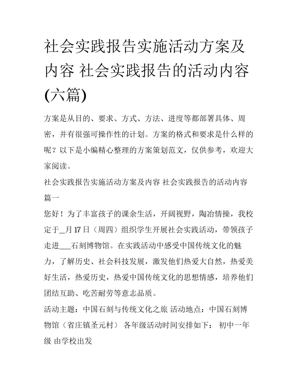 社会实践报告实施活动方案及内容 社会实践报告的活动内容(六篇)_第1页
