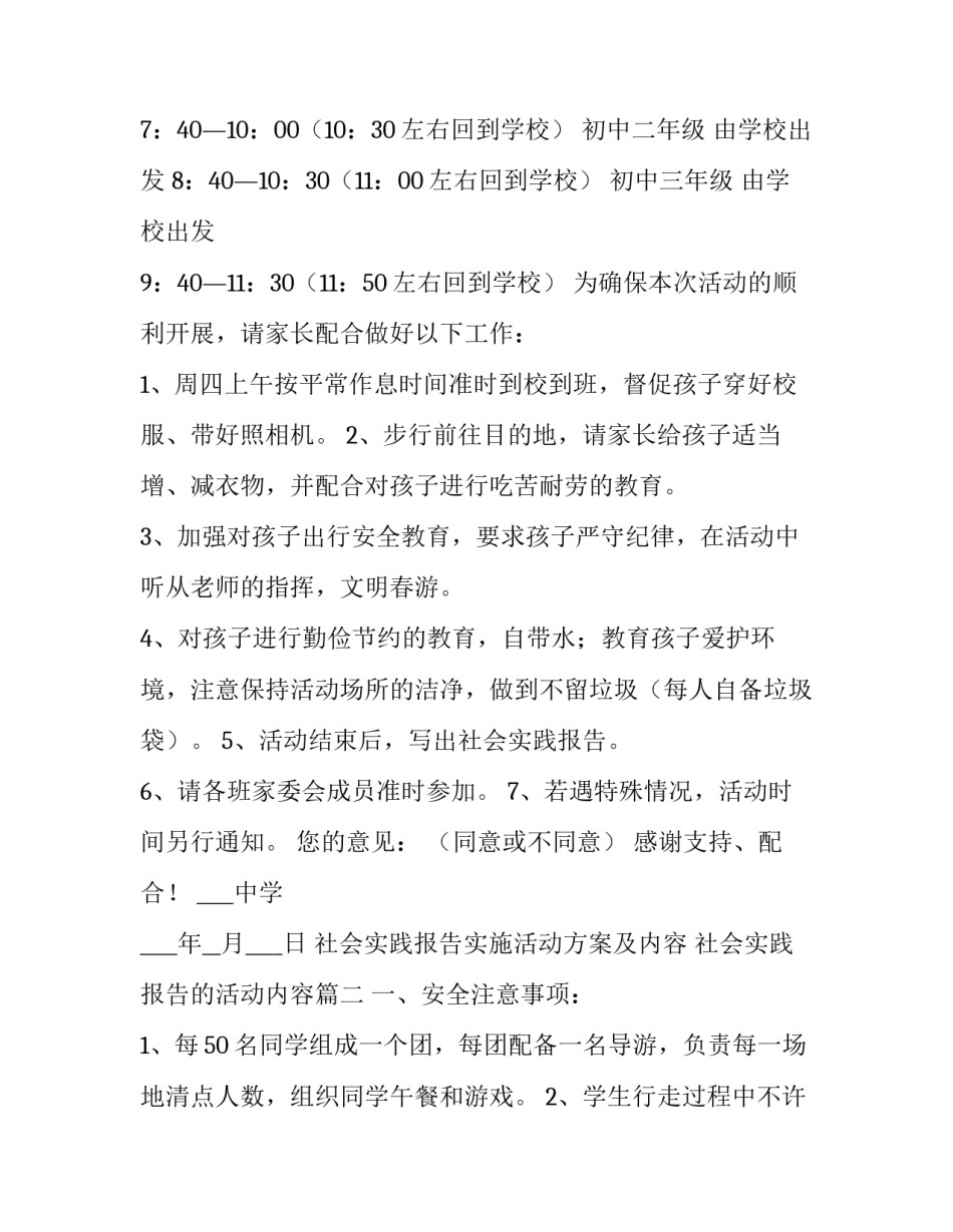 社会实践报告实施活动方案及内容 社会实践报告的活动内容(六篇)_第2页