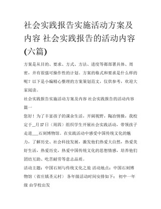 社会实践报告实施活动方案及内容 社会实践报告的活动内容(六篇)