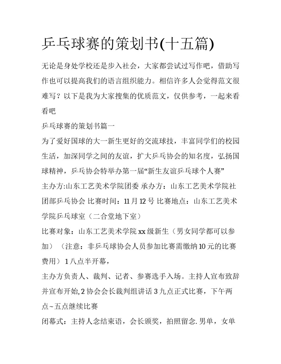 乒乓球赛的策划书(十五篇)_第1页