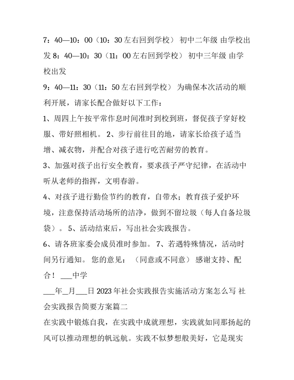 2023年社会实践报告实施活动方案怎么写 社会实践报告简要方案(6篇)_第2页