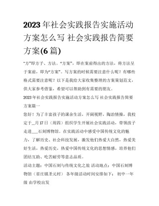 2023年社会实践报告实施活动方案怎么写 社会实践报告简要方案(6篇)