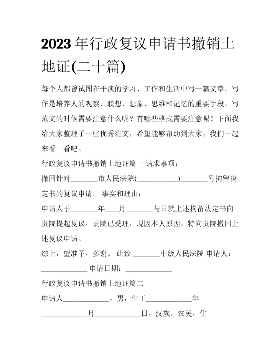 2023年行政复议申请书撤销土地证(二十篇)_第1页