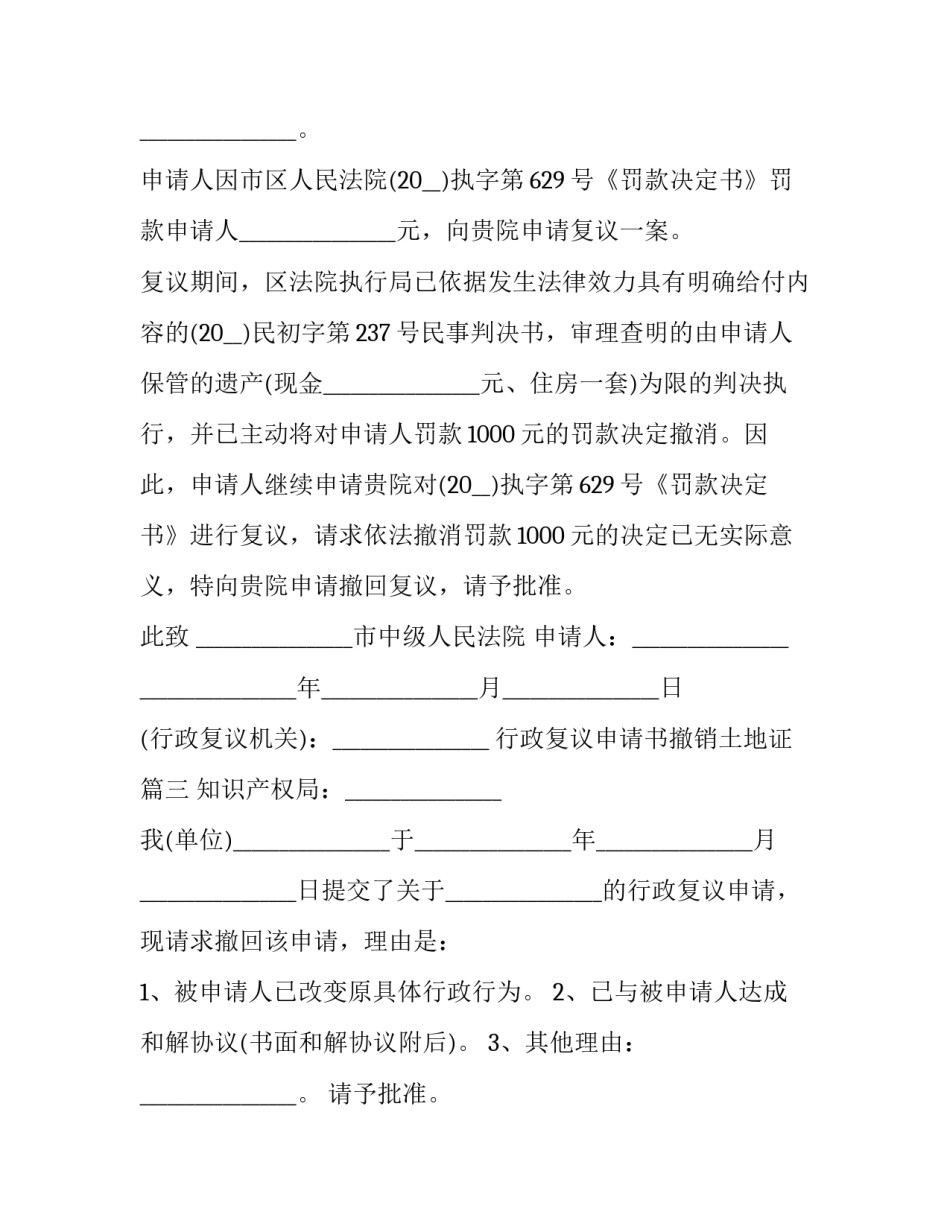 2023年行政复议申请书撤销土地证(二十篇)_第2页
