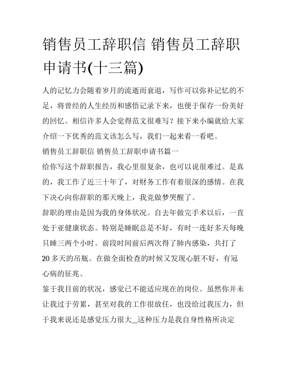 销售员工辞职信 销售员工辞职申请书(十三篇)_第1页