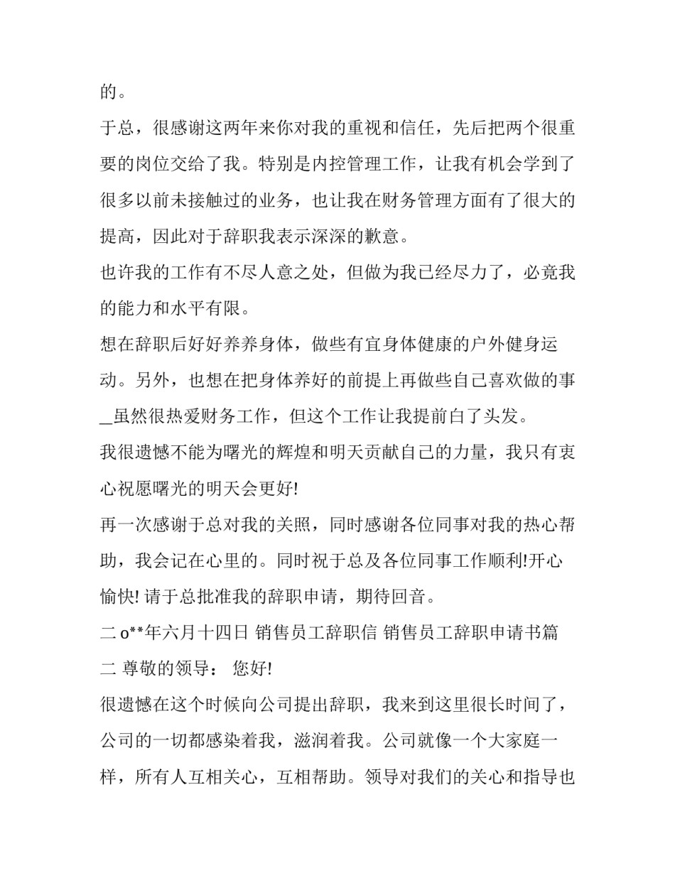销售员工辞职信 销售员工辞职申请书(十三篇)_第2页