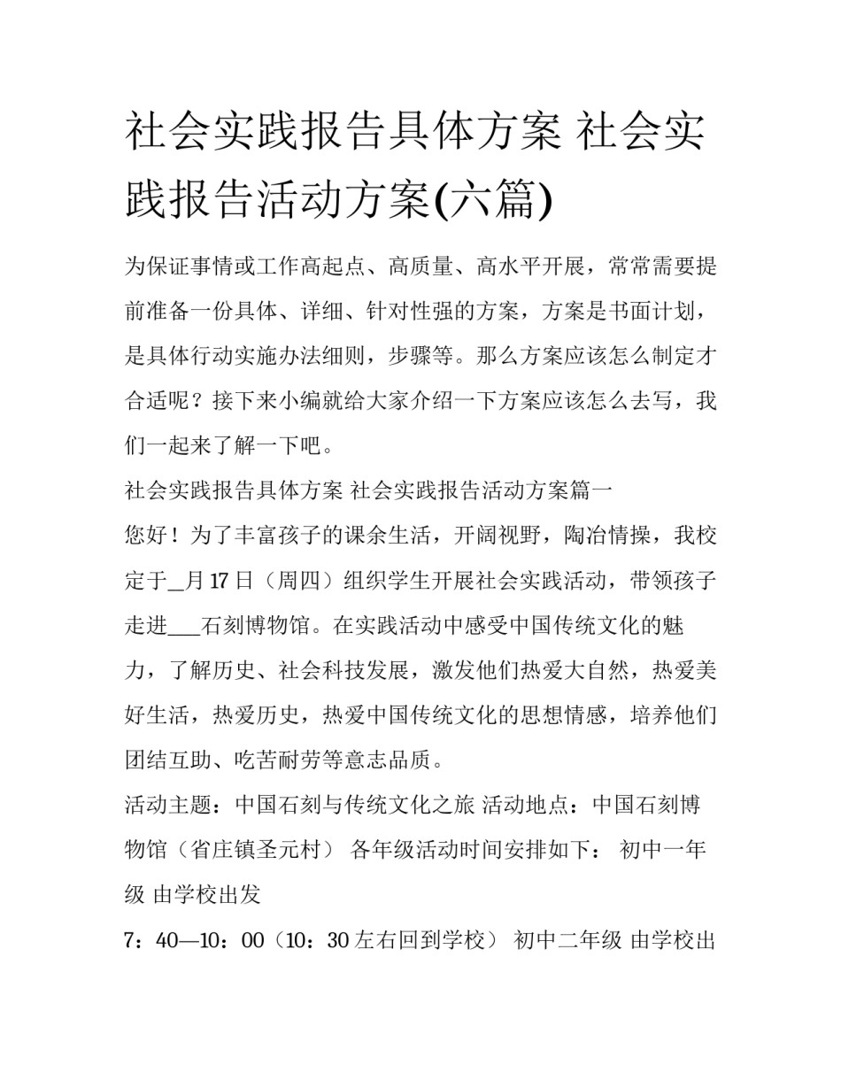 社会实践报告具体方案 社会实践报告活动方案(六篇)_第1页