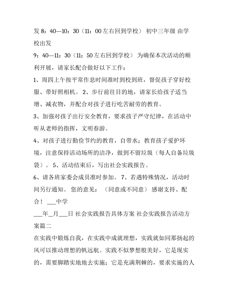社会实践报告具体方案 社会实践报告活动方案(六篇)_第2页