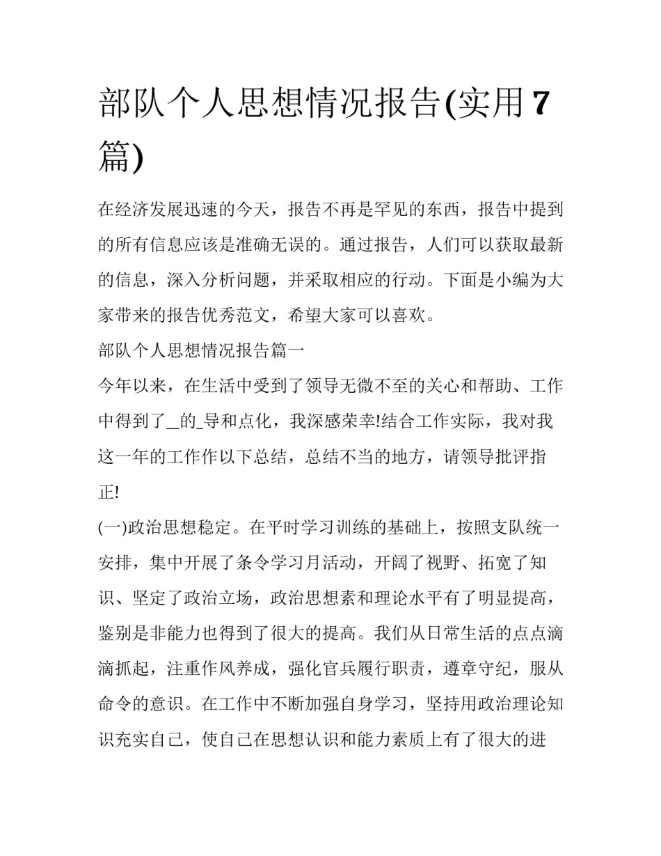 部队个人思想情况报告(实用7篇)_第1页