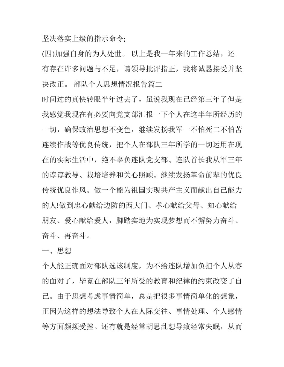部队个人思想情况报告(实用7篇)_第3页