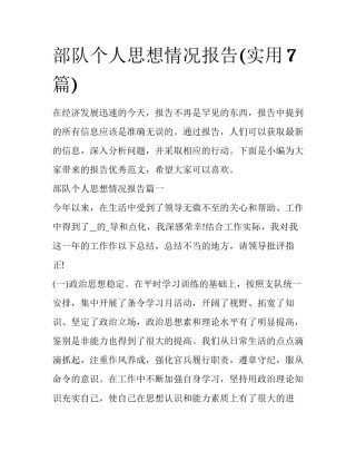 部队个人思想情况报告(实用7篇)