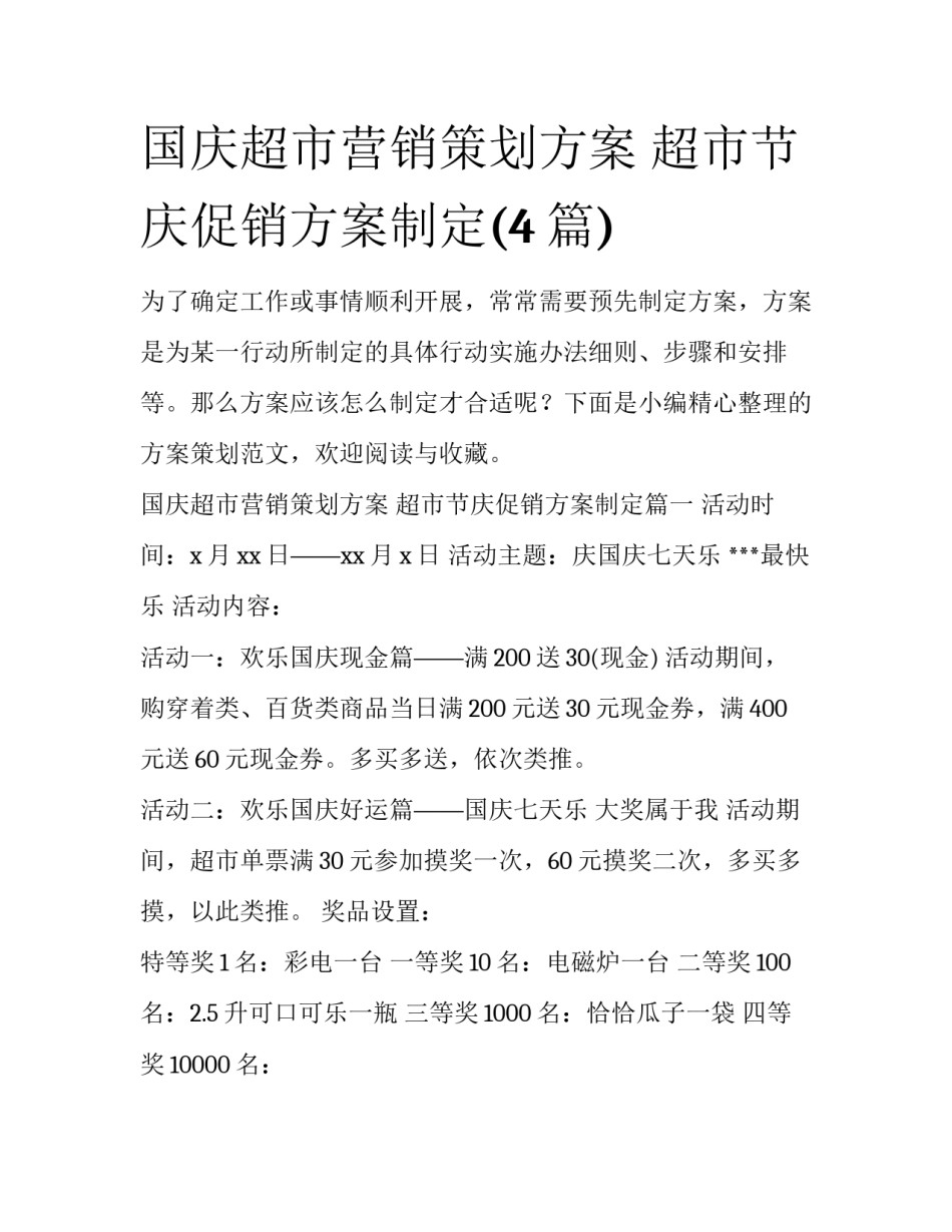 国庆超市营销策划方案 超市节庆促销方案制定(4篇)_第1页