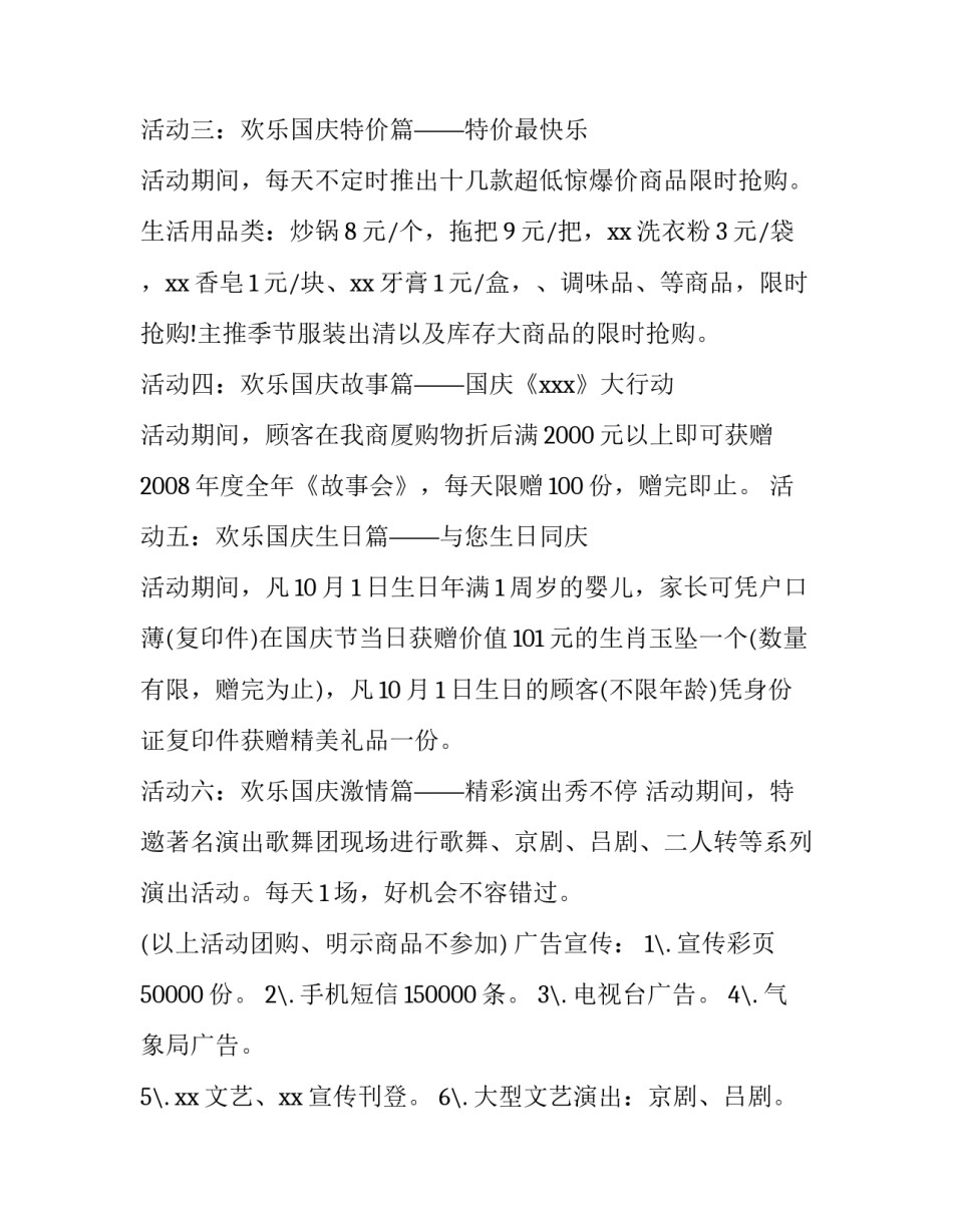 国庆超市营销策划方案 超市节庆促销方案制定(4篇)_第2页