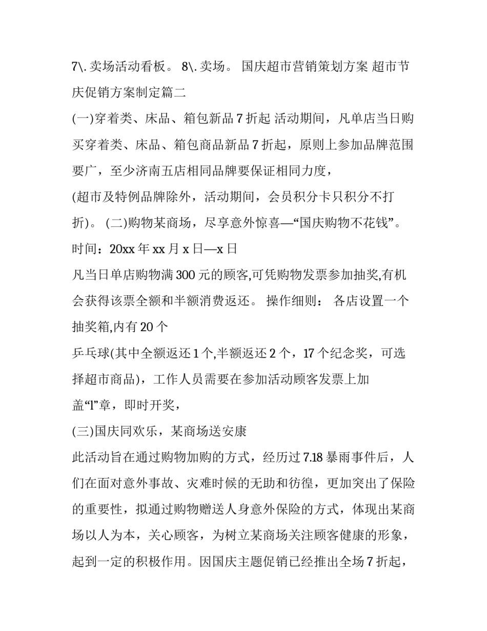 国庆超市营销策划方案 超市节庆促销方案制定(4篇)_第3页