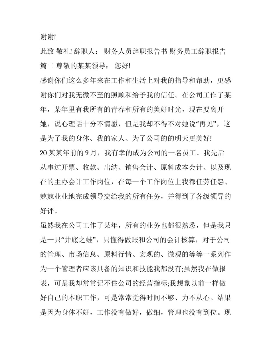财务人员辞职报告书 财务员工辞职报告(十三篇)_第3页