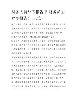 财务人员辞职报告书 财务员工辞职报告(十三篇)