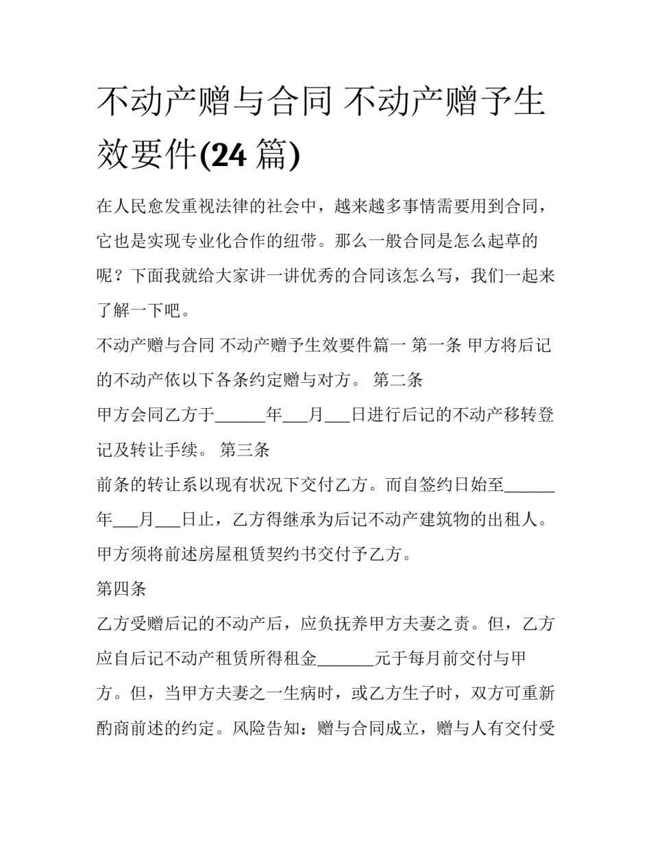不动产赠与合同 不动产赠予生效要件(24篇)_第1页
