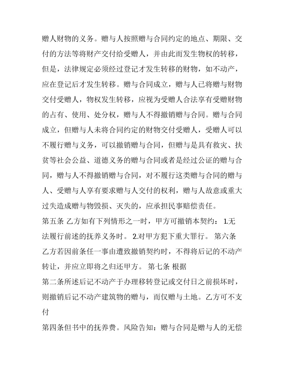 不动产赠与合同 不动产赠予生效要件(24篇)_第2页