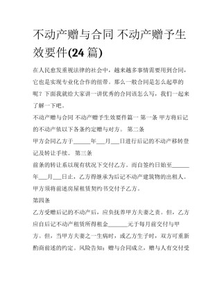 不动产赠与合同 不动产赠予生效要件(24篇)