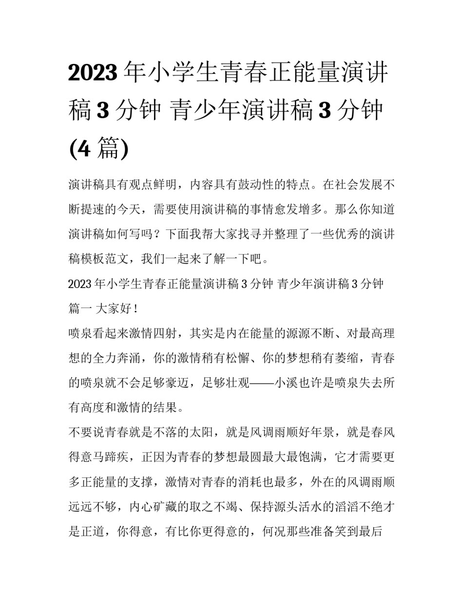 2023年小学生青春正能量演讲稿3分钟 青少年演讲稿3分钟(4篇)_第1页