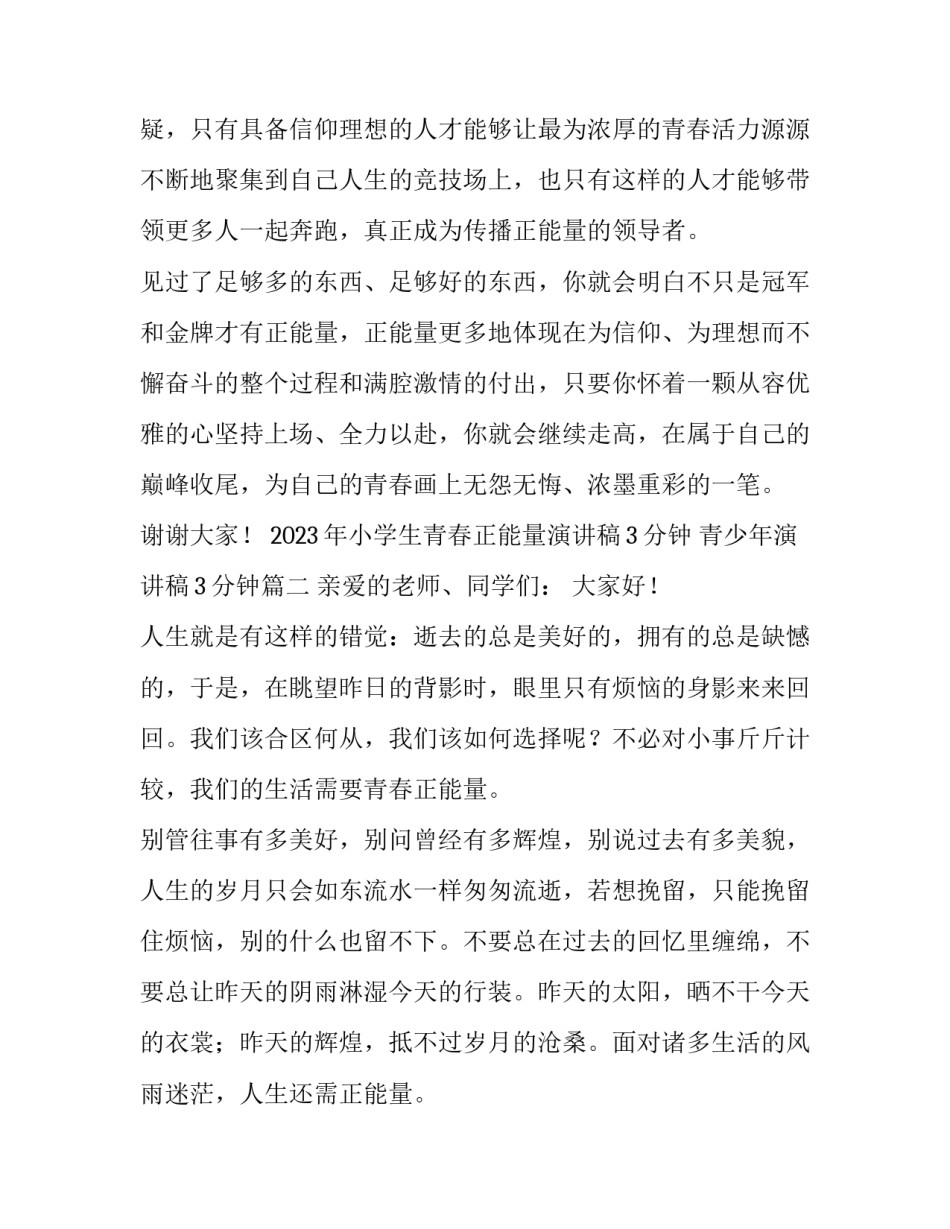 2023年小学生青春正能量演讲稿3分钟 青少年演讲稿3分钟(4篇)_第3页