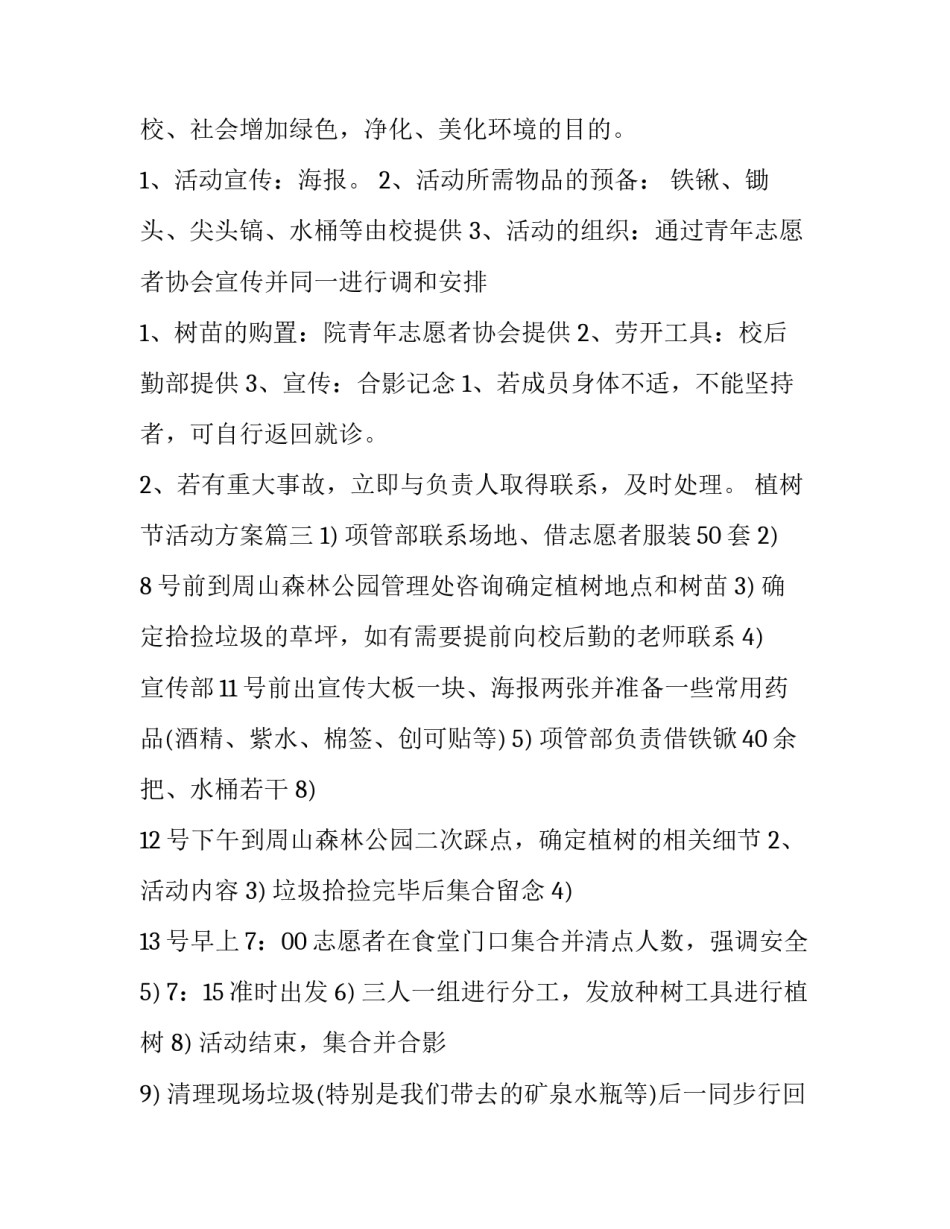 2023年植树节活动方案(精选8篇)_第3页