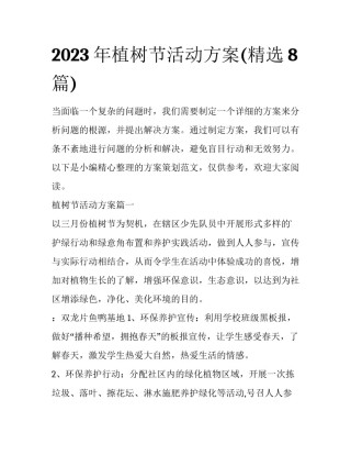 2023年植树节活动方案(精选8篇)